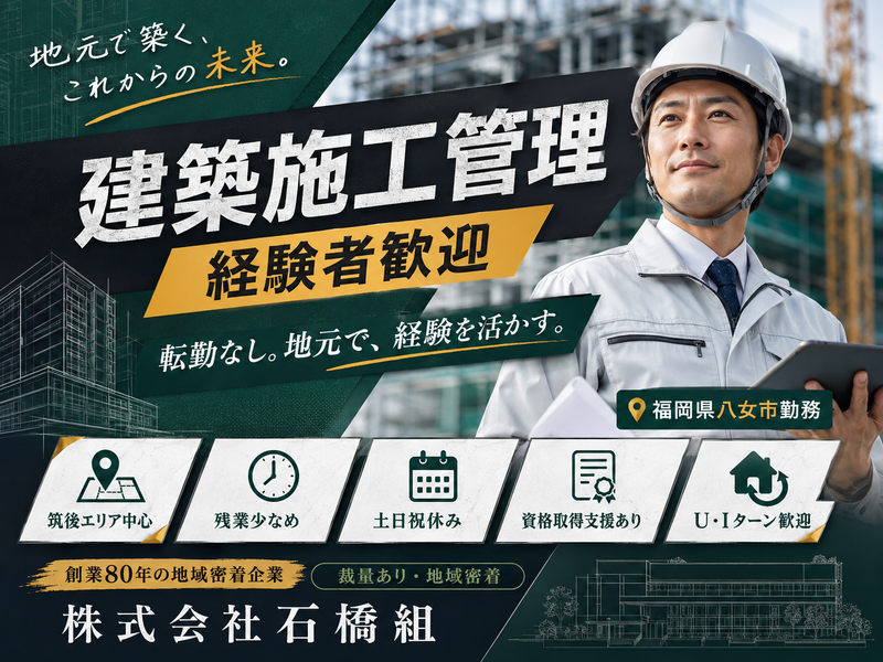株式会社　石橋組の求人・転職情報