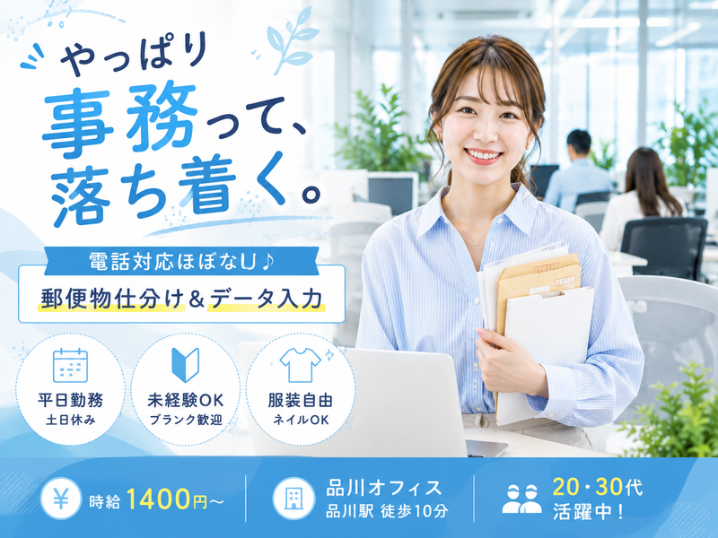 品川オフィスのアルバイト・バイト求人情報-01