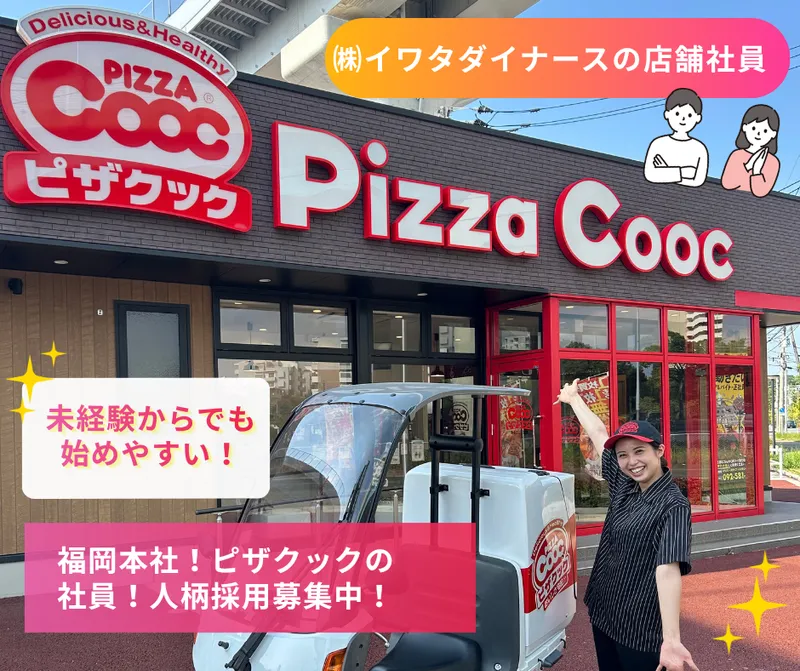 株式会社イワタダイナースの求人・転職情報