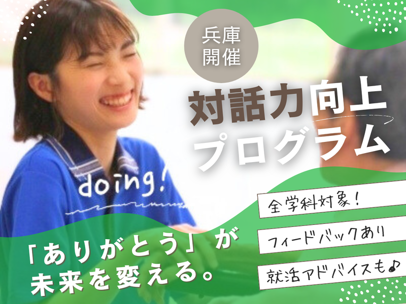 【兵庫開催】対話力向上プログラム【全学科対象】