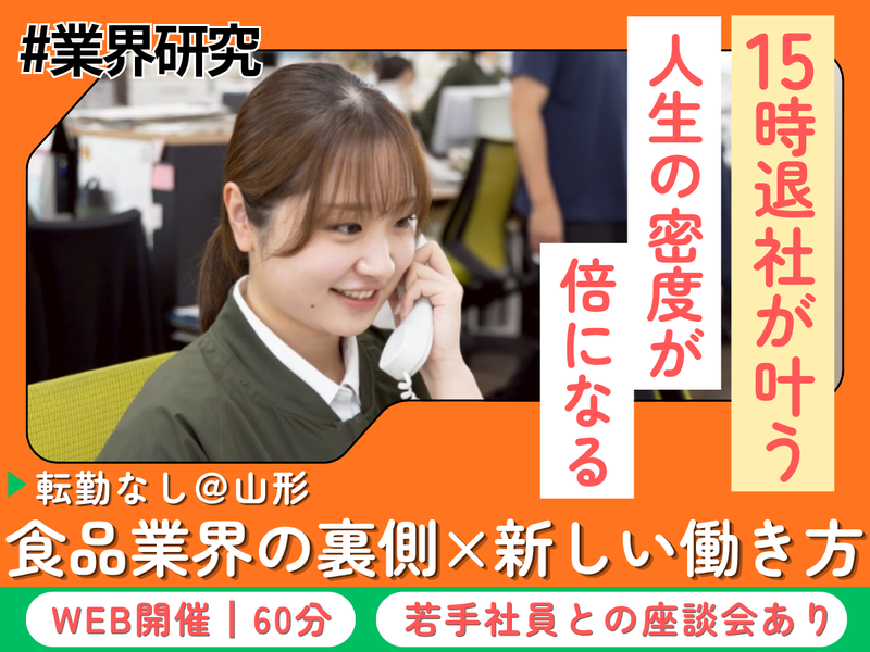人生の密度を倍にする働き方革命 食品・流通業界研究/28卒