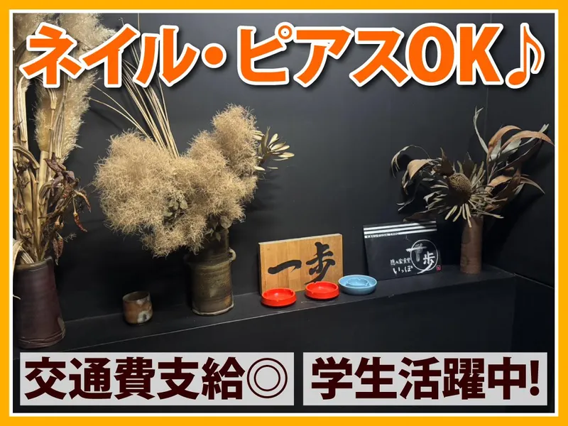 隠れ家食堂　一歩のアルバイト・バイト求人情報