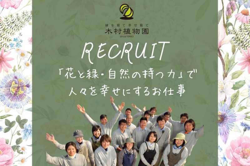 株式会社木村植物園のアルバイト・バイト求人情報-02
