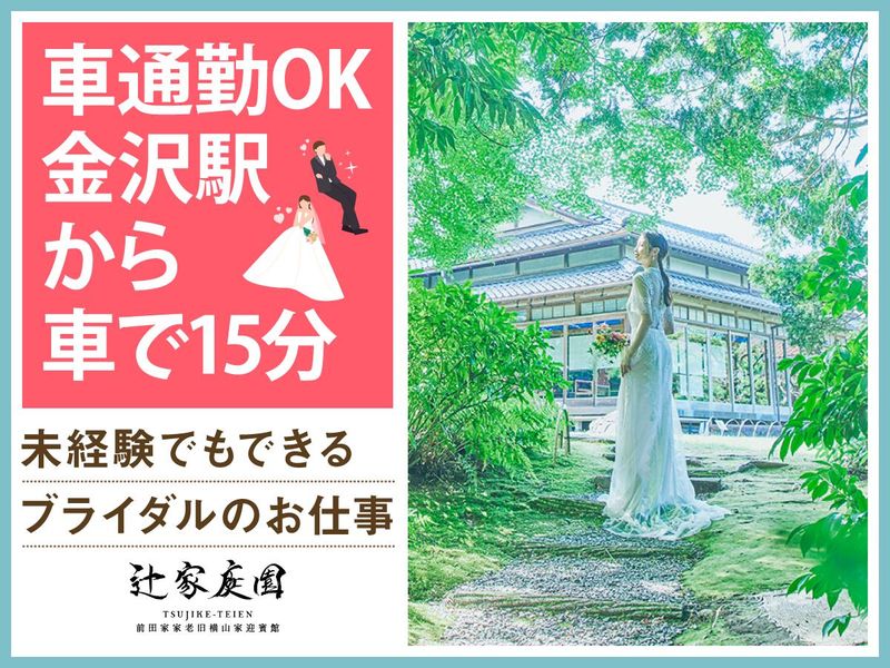 結婚式場 辻家庭園(株式会社ノバレーゼ)のアルバイト・バイト求人情報-02