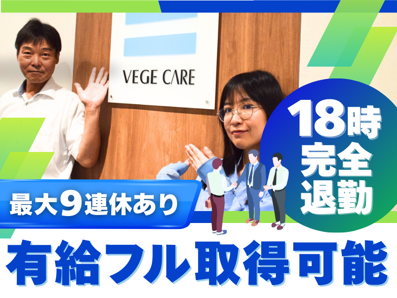 株式会社ベジケアジャパンの求人・転職情報
