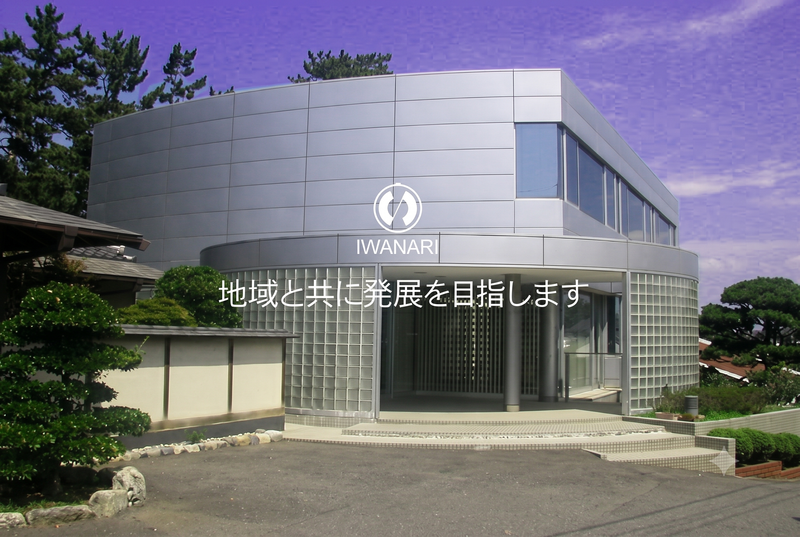 岩成工業株式会社の求人・転職情報