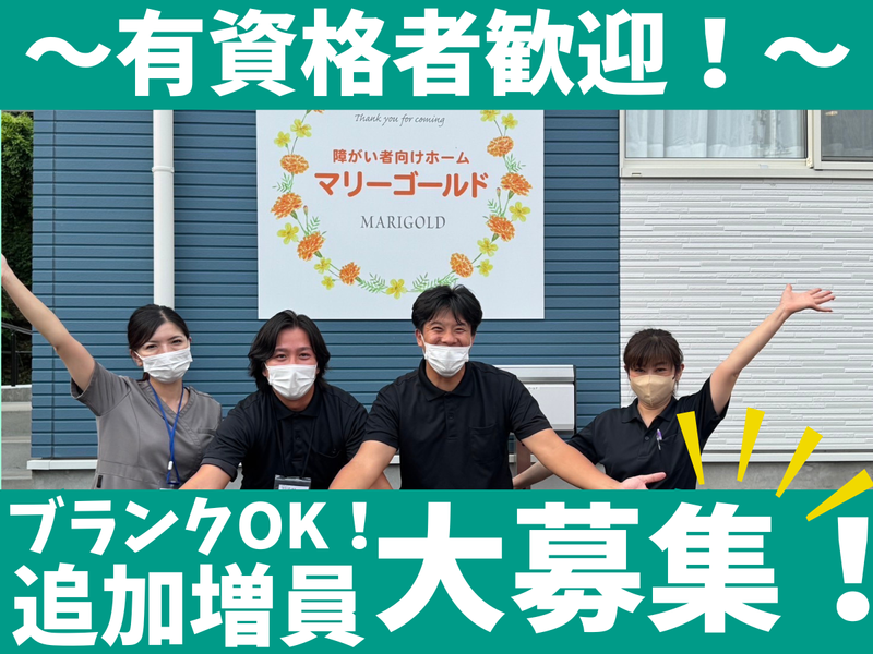 障がい者向けホーム マリーゴールドのアルバイト・バイト求人情報-04