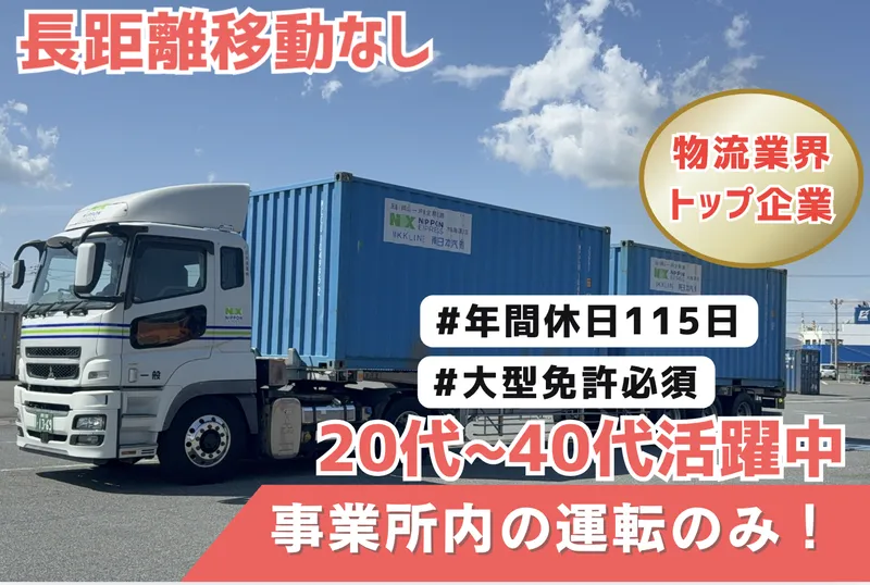 日本通運株式会社　東鐵事業所のアルバイト・バイト求人情報