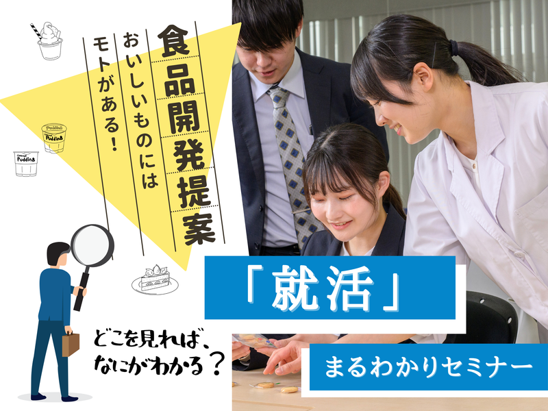 WEB/理系|食品開発提案企業で学ぶ!就活まるわかりセミナー