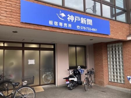 神戸新聞　板宿専売所の求人情報