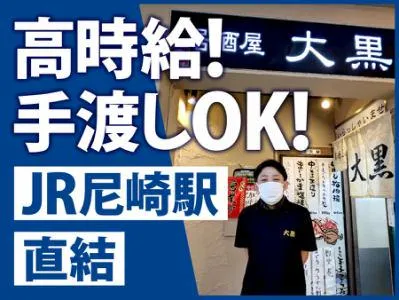 居酒屋 大黒 尼崎店のアルバイト・バイト求人情報