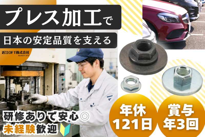 近江OFT株式会社　本社・工場の求人・転職情報