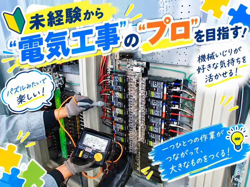 株式会社光栄電設工業の求人・転職情報