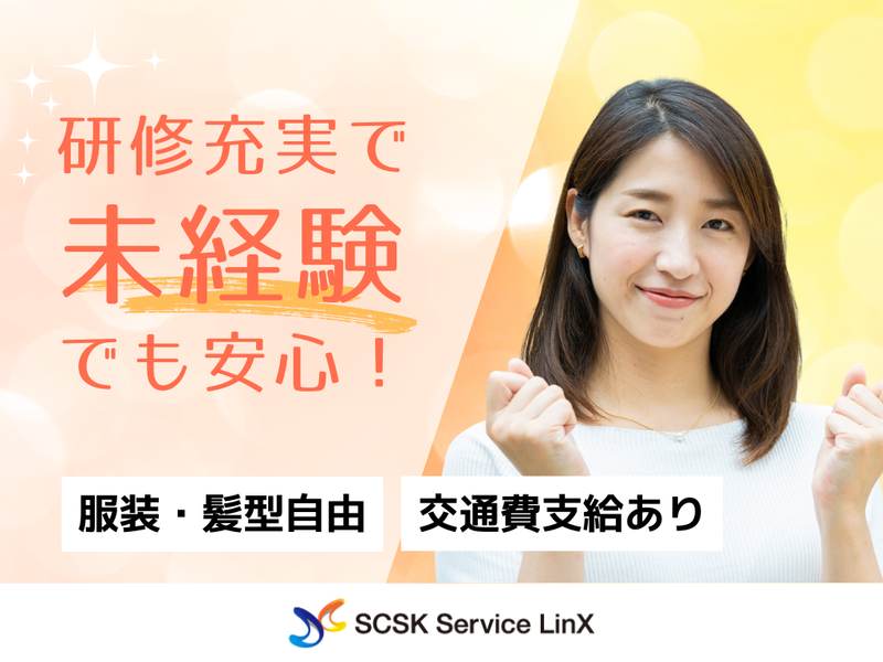 SCSKサービスリンクス株式会社　徳島コールセンター/ts20001x5y3のアルバイト・バイト求人情報-02