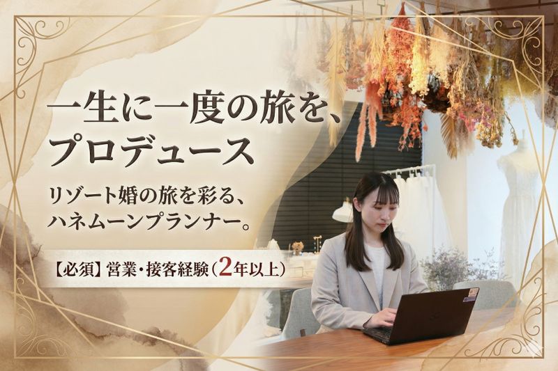 アールイズ・ウエディング株式会社の求人・転職情報