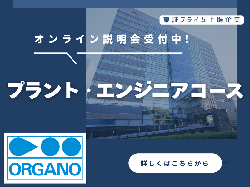 オルガノ株式会社