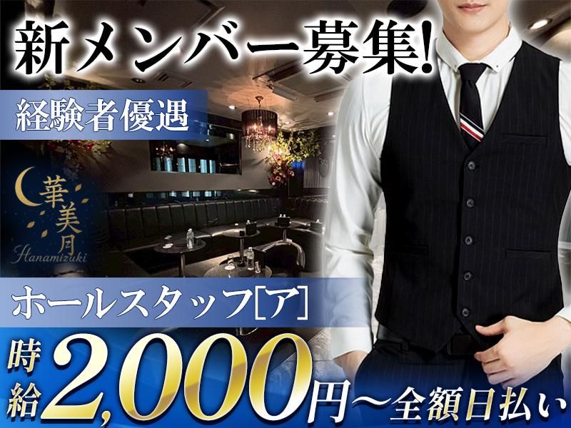 華美月のアルバイト・バイト求人情報-01