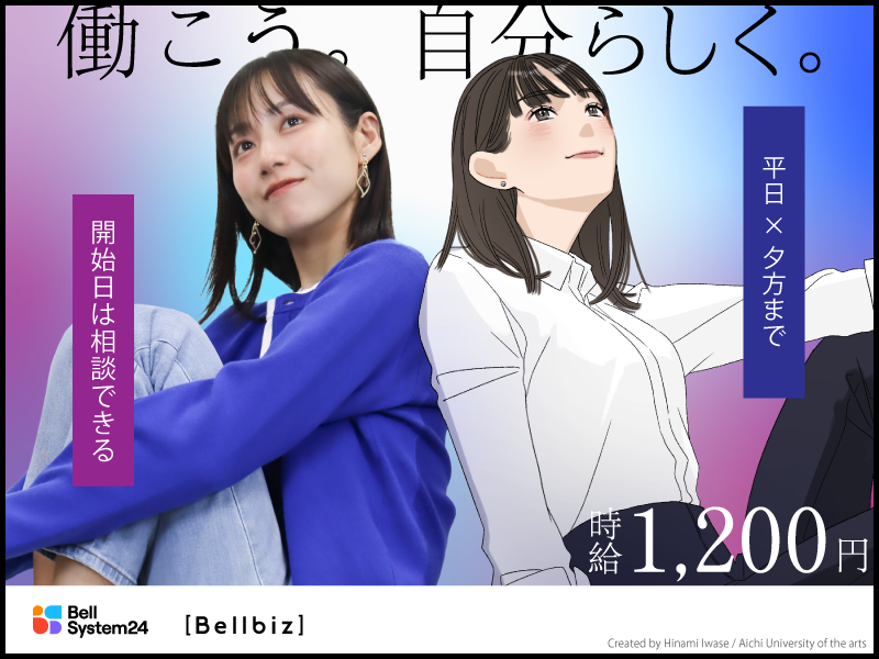 株式会社ベルシステム24:北海道 札幌市東区のアルバイト・バイト求人情報-01