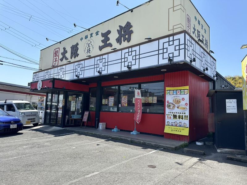 大阪王将　京田辺店のアルバイト・バイト求人情報-02
