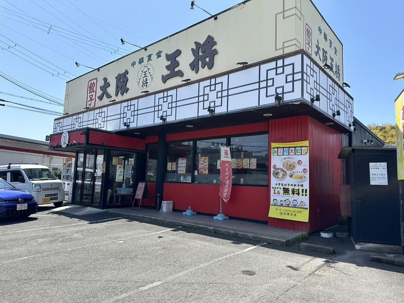 大阪王将　京田辺店の求人2