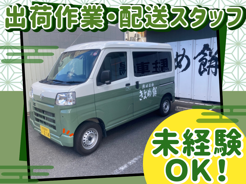 株式会社きよめ餠総本家-0003の求人・転職情報