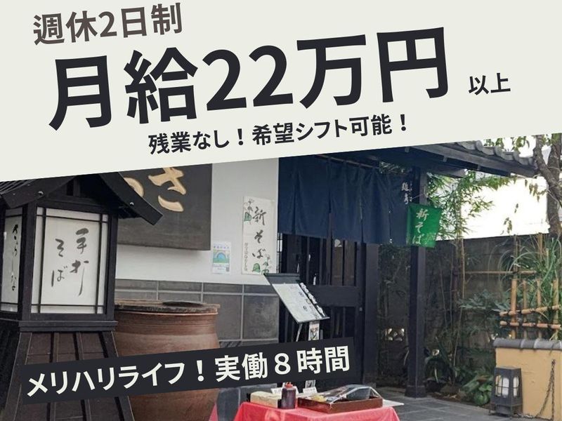 手打ちそば懐石の店　さらしな田無店のアルバイト・バイト求人情報-05