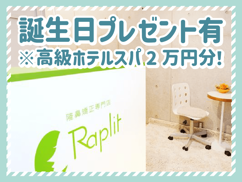 隆鼻矯正専門店ラプリ　銀座店のアルバイト・バイト求人情報-04