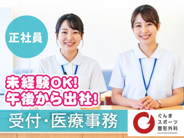 ぐんまスポーツ整形外科の求人・転職情報