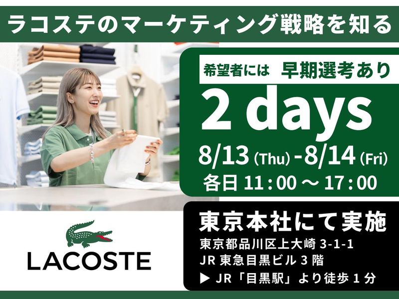 株式会社ラコステジャパン