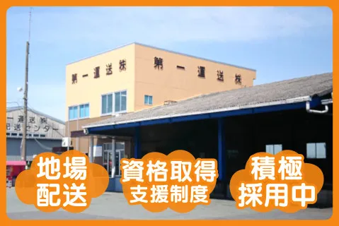 第一運送株式会社の求人・転職情報