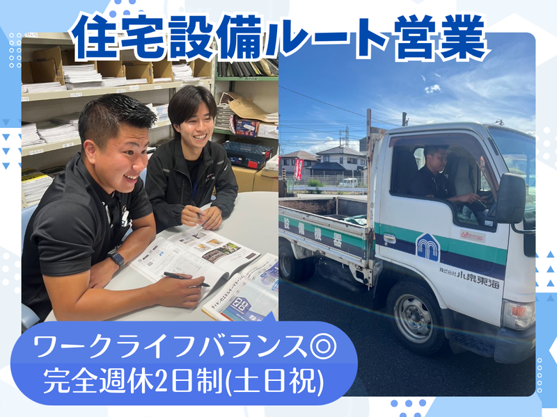 株式会社小泉東海の求人・転職情報