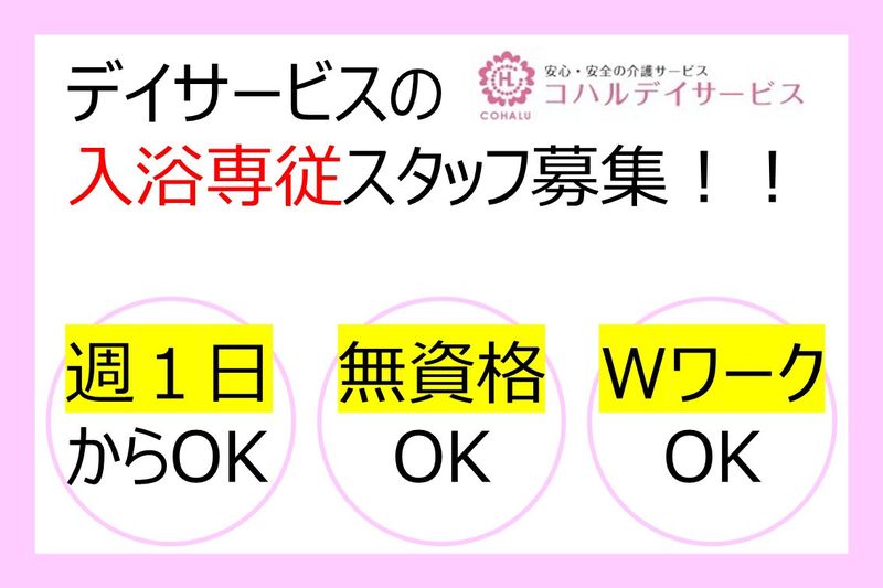 コハルデイサービス扶桑のアルバイト・バイト求人情報-01