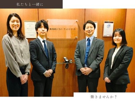 株式会社トライ・アットリソースの求人・転職情報