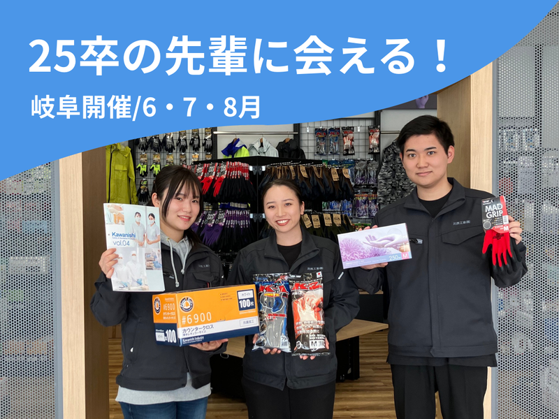 25卒先輩とめぐる!川西工業の会社見学ツアー【岐阜開催1h】