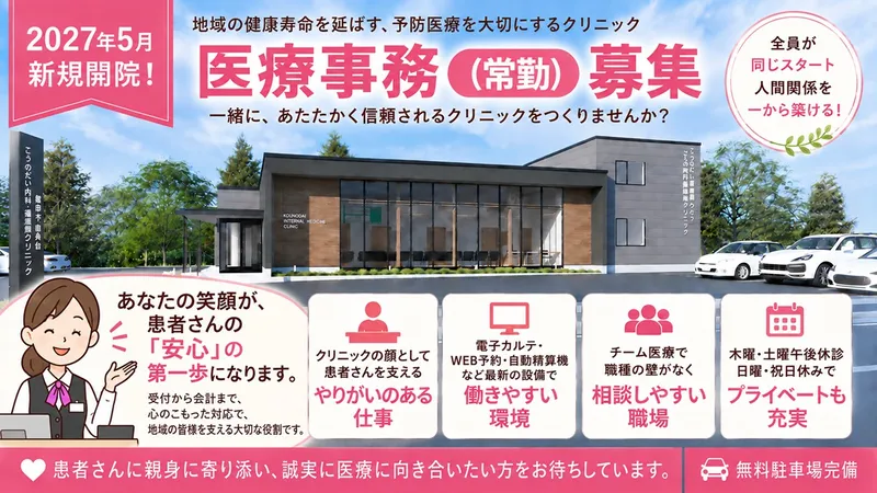 こうのだい内科･循環器糖尿病クリニック-0001の求人・転職情報