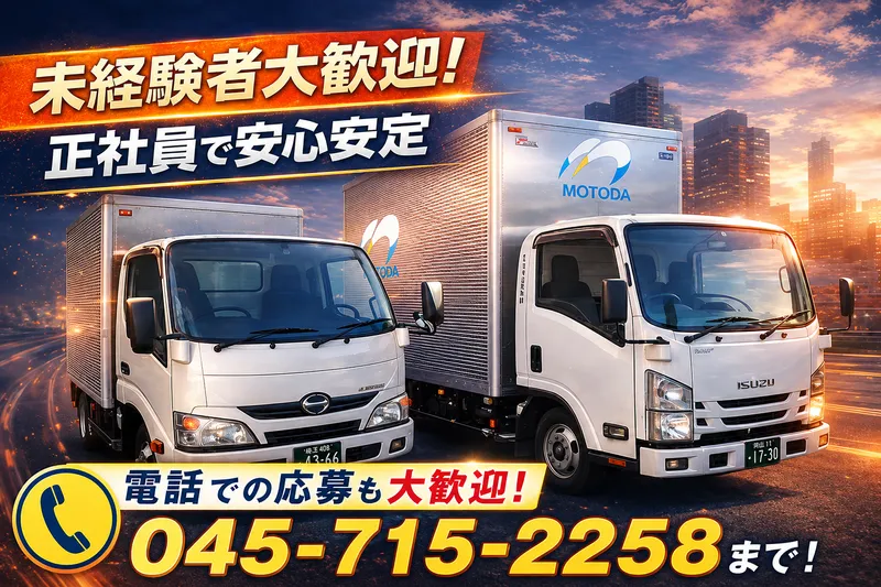 株式会社元田流通運輸の求人・転職情報