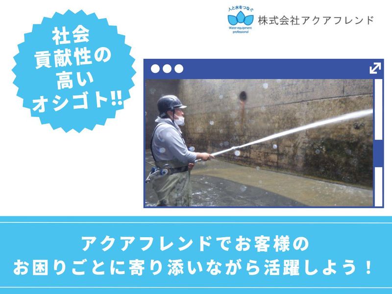 株式会社アクアフレンドのアルバイト・バイト求人情報-03
