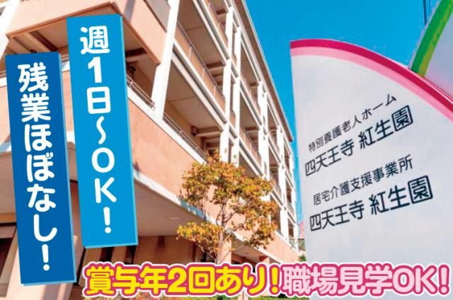 社会福祉法人四天王寺福祉事業団　特別養護老人ホーム　四天王寺紅生園のアルバイト・バイト求人情報-01