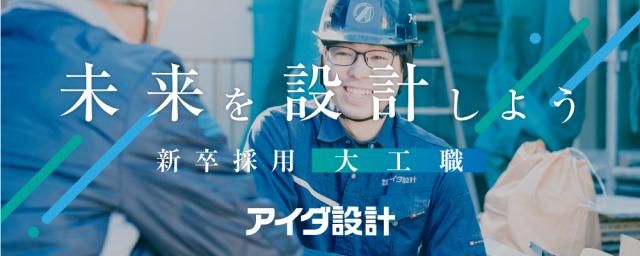 株式会社アイダ設計の求人・転職情報