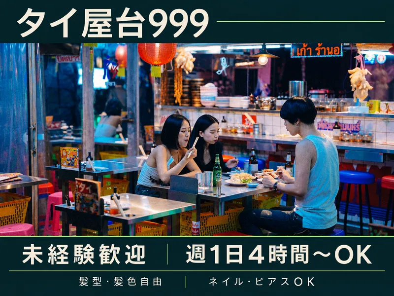 タイ屋台999 中目黒店のアルバイト・バイト求人情報-07