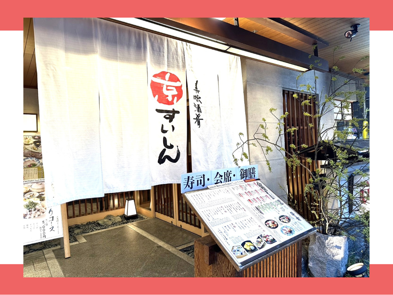 美味酒肴　京すいしんのアルバイト・バイト求人情報-03