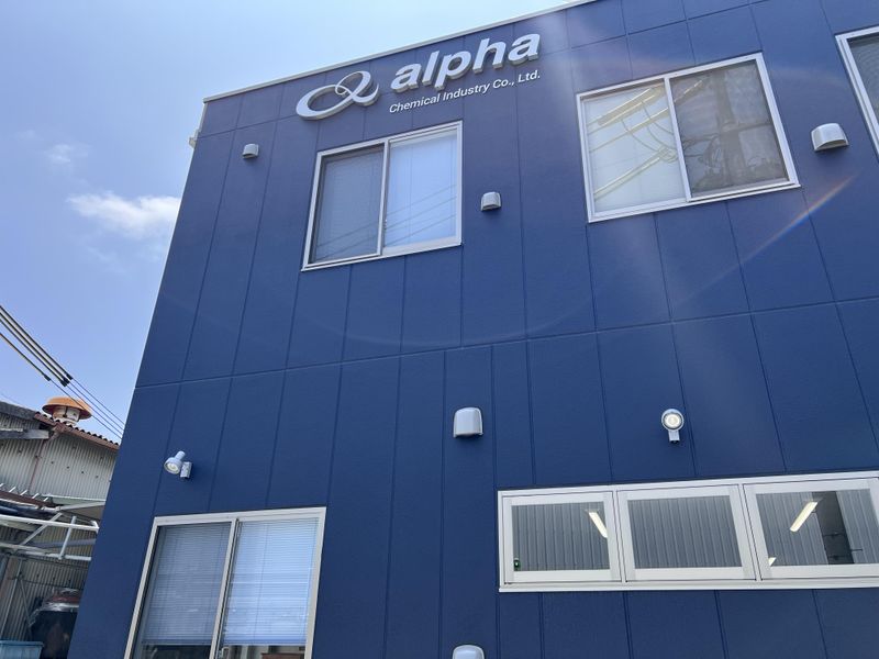 アルファ化学工業株式会社の求人・転職情報