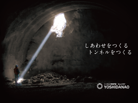 吉田直土木株式会社