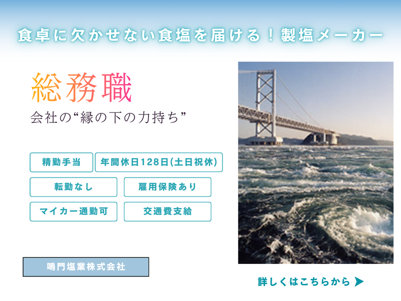 鳴門塩業株式会社