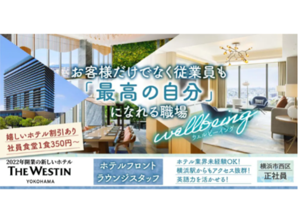 横浜ホスピタリティ・サービス株式会社(ウェスティンホテル横浜)の求人・転職情報
