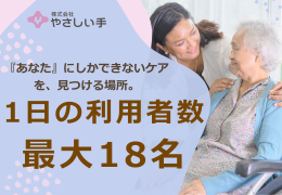 株式会社やさしい手の求人・転職情報