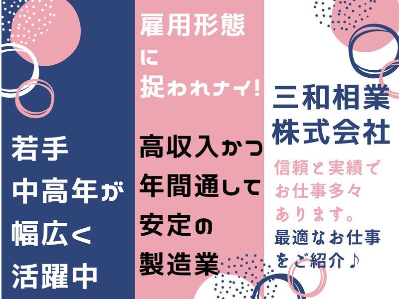 三和相業株式会社の求人・転職情報