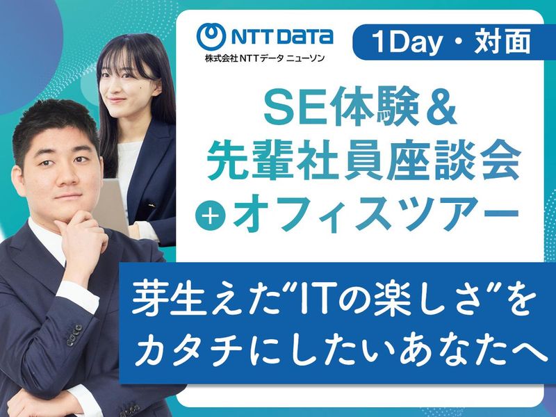 株式会社ＮＴＴデータ・ニューソン