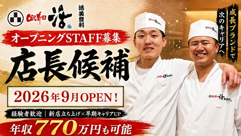 株式会社活美登利の求人・転職情報