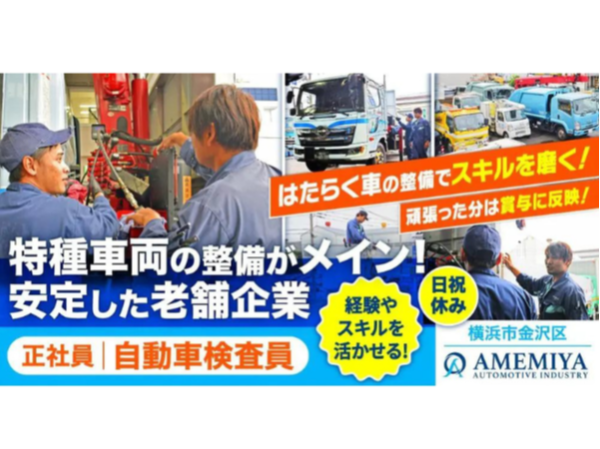 雨宮自動車工業株式会社の求人・転職情報